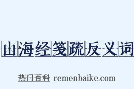 山海经笺疏反义词是什么意思的图片